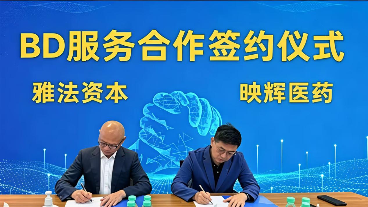 映辉医药与雅法资本合作