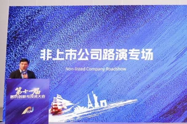 第十一届医药创新与投资大会非上市公司路演专场现场